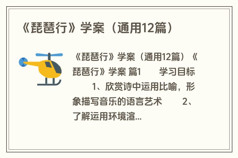 《琵琶行》学案（通用12篇）