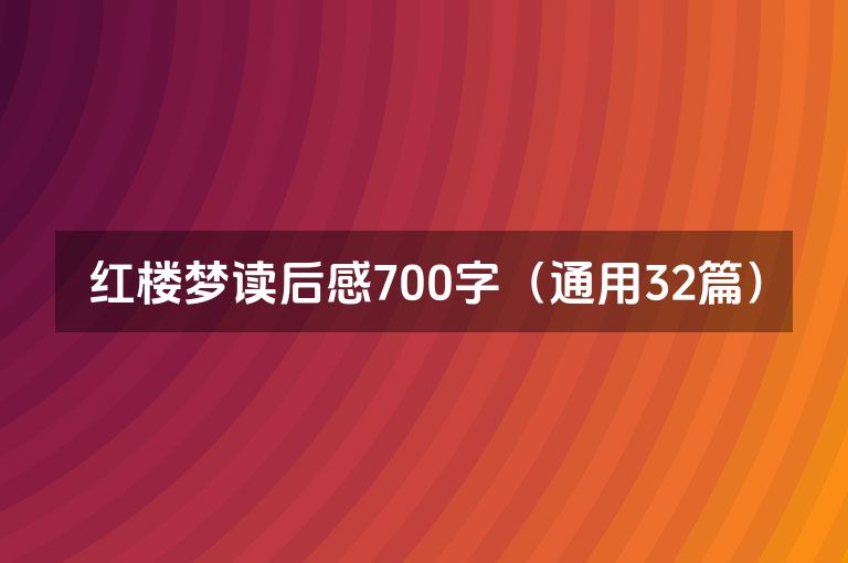 红楼梦读后感700字（通用32篇）