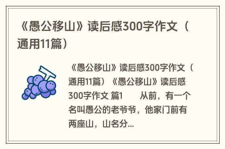 《愚公移山》读后感300字作文（通用11篇）