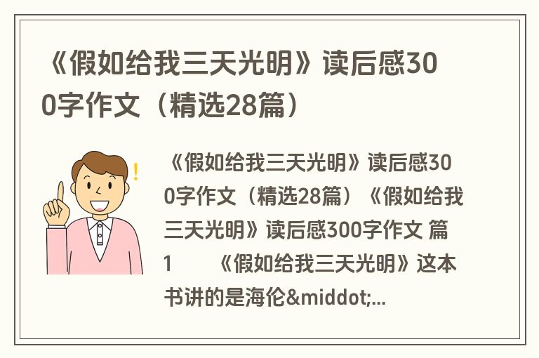 《假如给我三天光明》读后感300字作文（精选28篇）