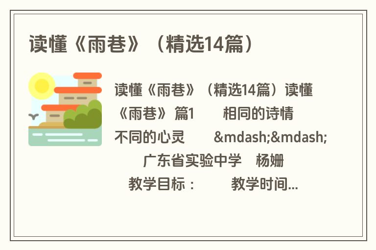 读懂《雨巷》（精选14篇）