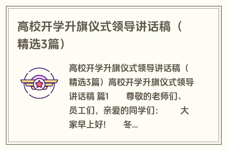 高校开学升旗仪式领导讲话稿（精选3篇）