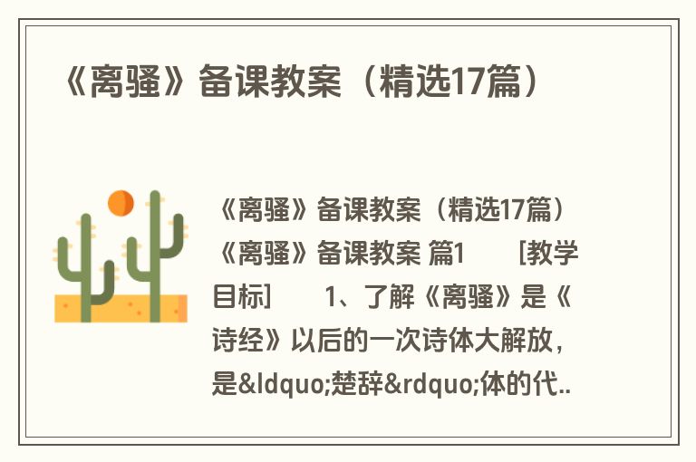 《离骚》备课教案（精选17篇）