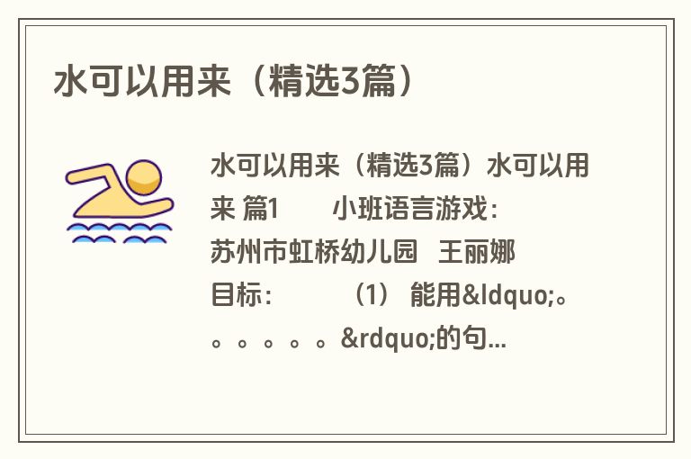 水可以用来（精选3篇）