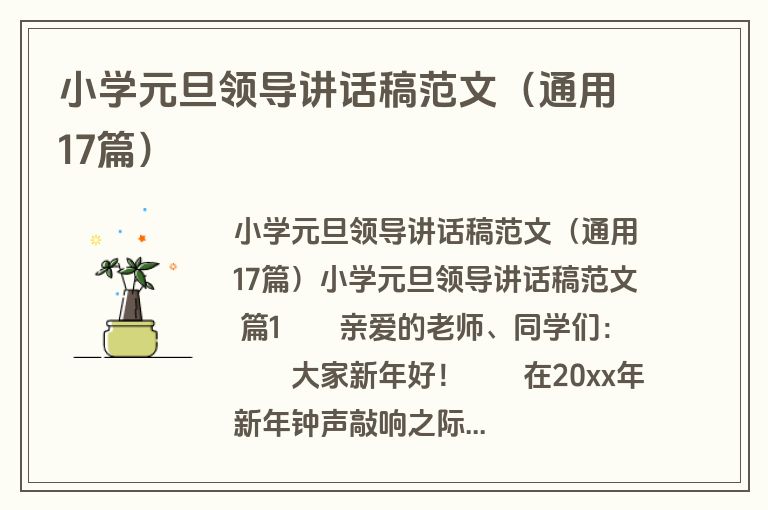 小学元旦领导讲话稿范文（通用17篇）