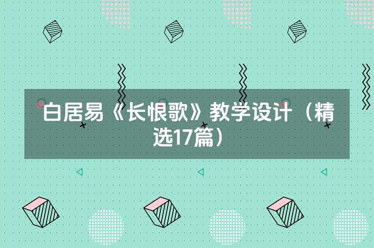 白居易《长恨歌》教学设计（精选17篇）