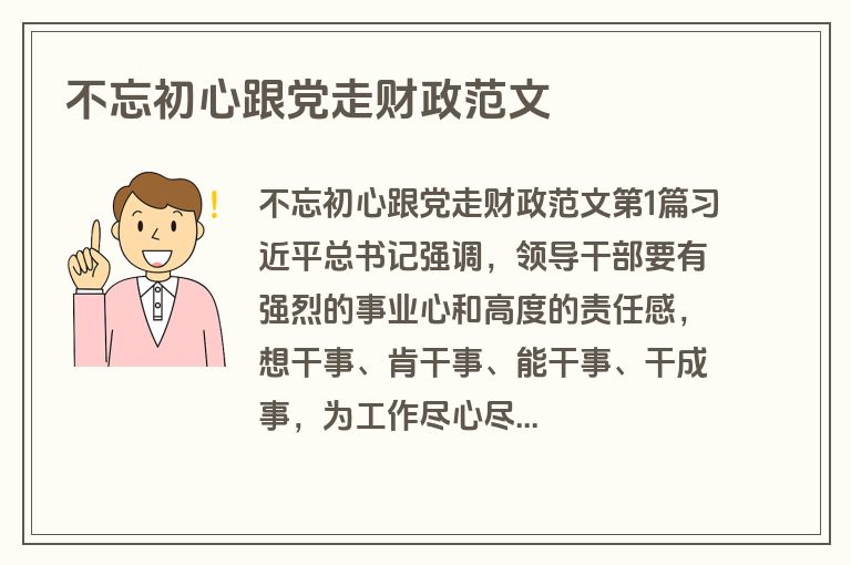 不忘初心跟党走财政范文