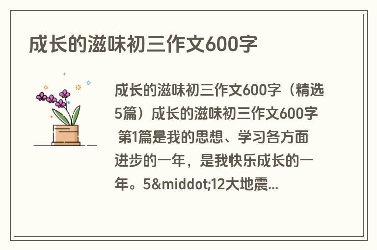 成长的滋味初三作文600字