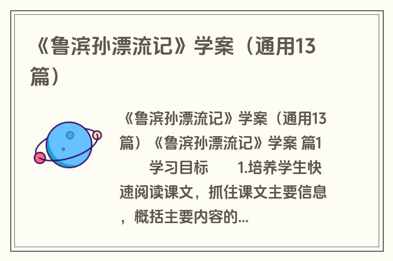 《鲁滨孙漂流记》学案（通用13篇）