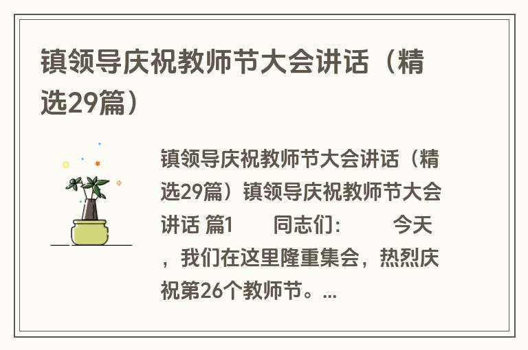 镇领导庆祝教师节大会讲话(精选29篇) 镇领导庆祝教师节大会讲话(精选29篇)