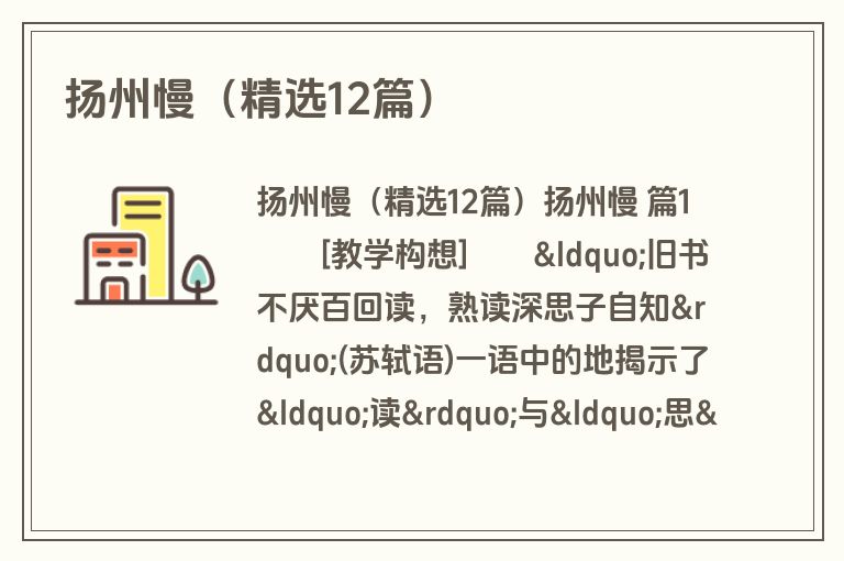 扬州慢(精选12篇) 扬州慢(精选12篇)