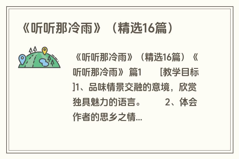 《听听那冷雨》（精选16篇）