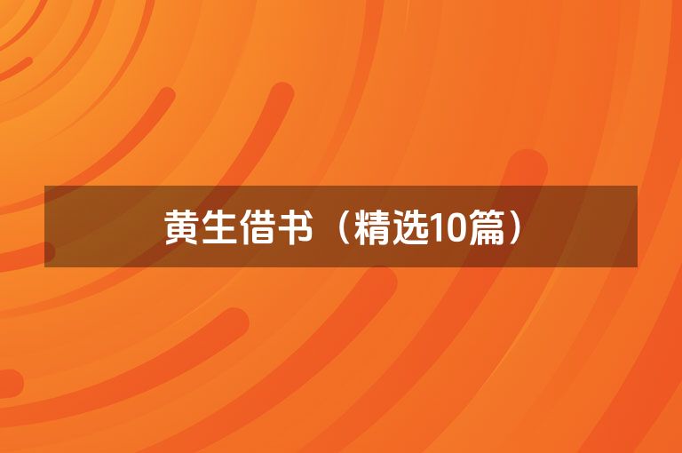 黄生借书（精选10篇）