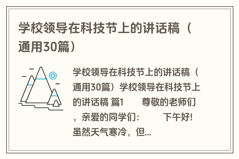 学校领导在科技节上的讲话稿（通用30篇）