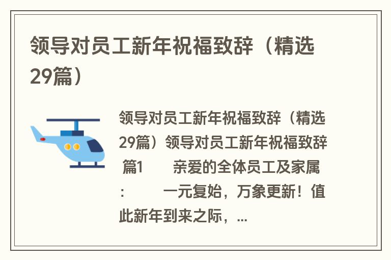 领导对员工新年祝福致辞（精选29篇）