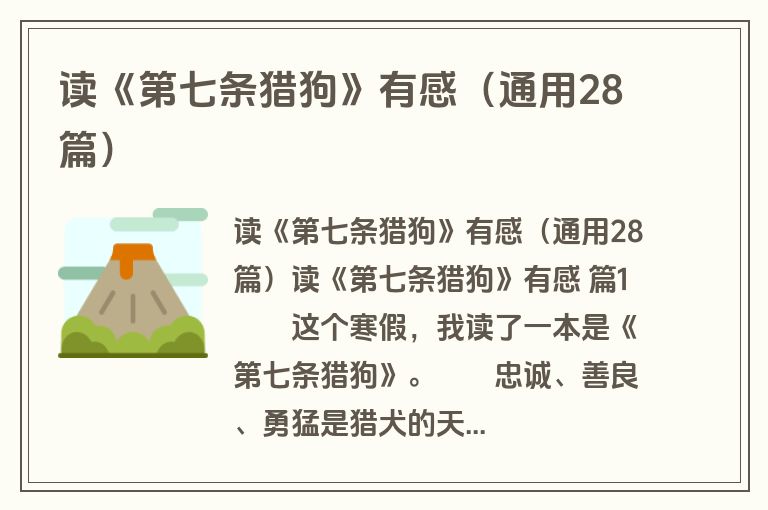 读《第七条猎狗》有感（通用28篇）