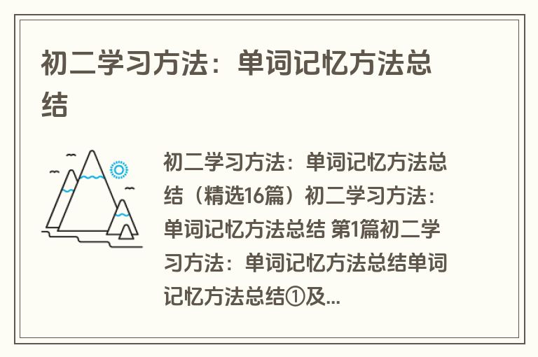 初二学习方法：单词记忆方法总结