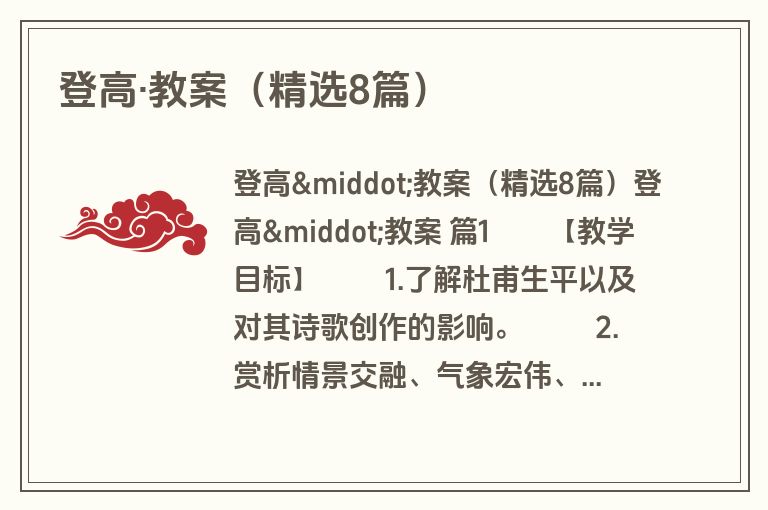 登高·教案（精选8篇）