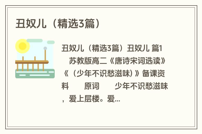 丑奴儿（精选3篇）