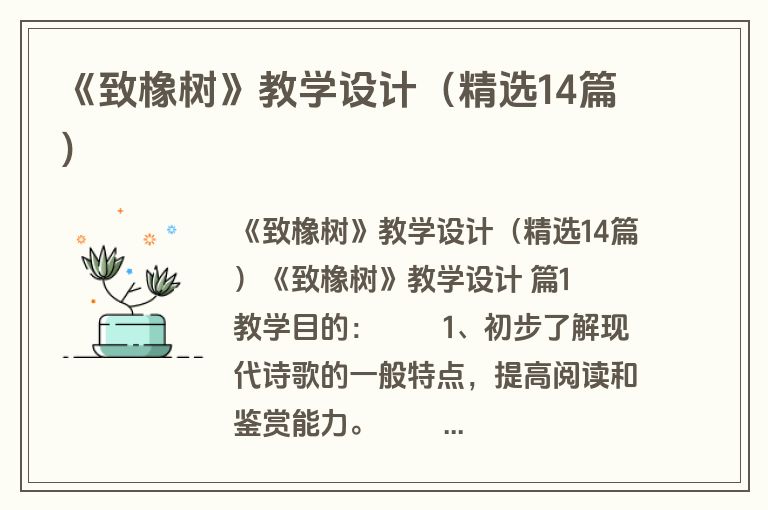 《致橡树》教学设计（精选14篇）