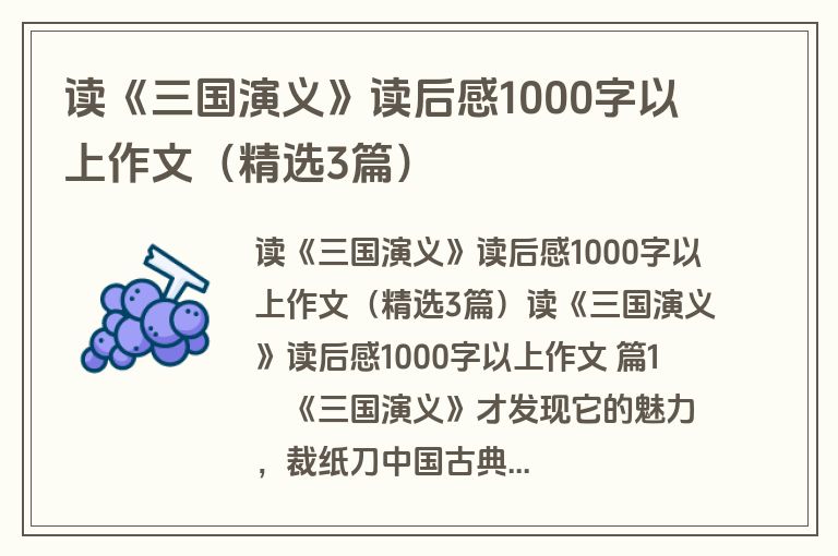 读《三国演义》读后感1000字以上作文（精选3篇）