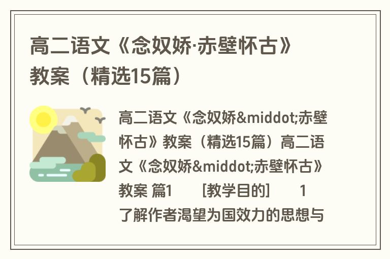高二语文《念奴娇·赤壁怀古》教案（精选15篇）