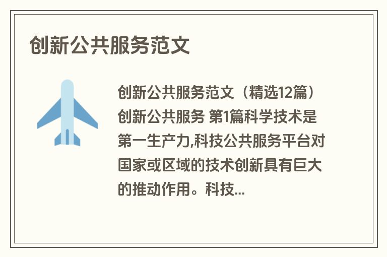 创新公共服务范文