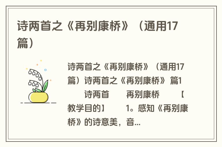 诗两首之《再别康桥》（通用17篇）