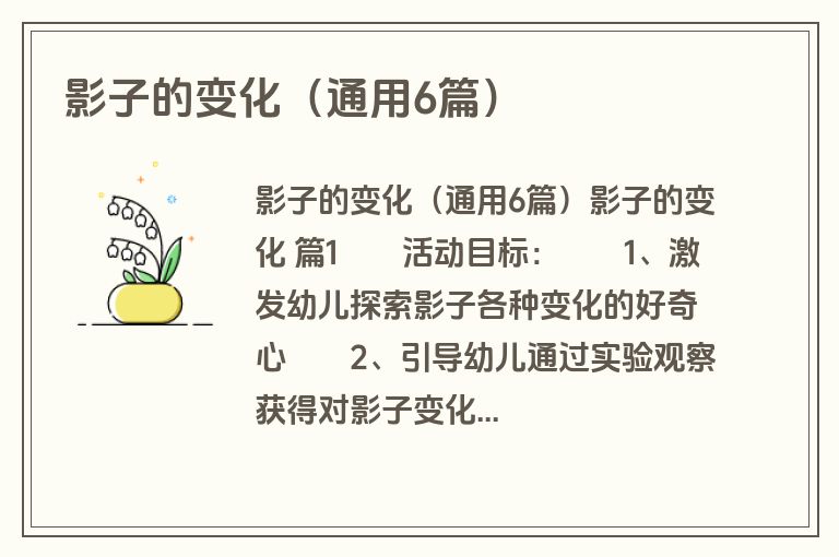 影子的变化（通用6篇）