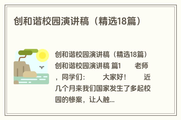 创和谐校园演讲稿（精选18篇）