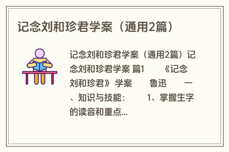 记念刘和珍君学案（通用2篇）