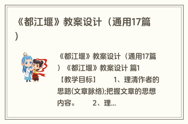 《都江堰》教案设计（通用17篇）