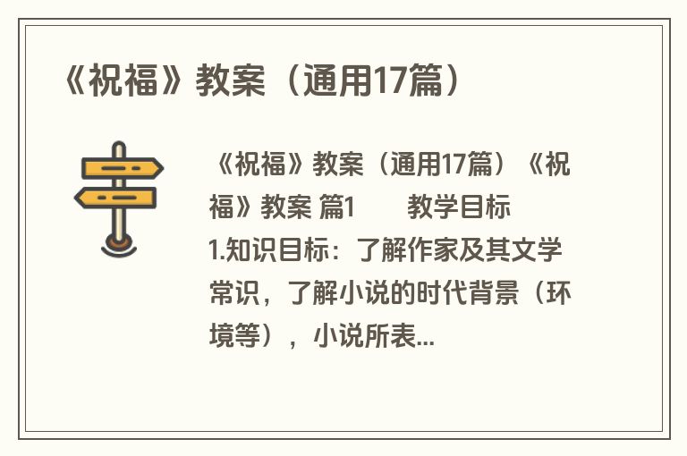 《祝福》教案（通用17篇）