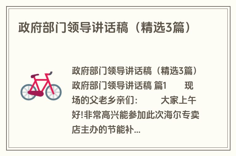 政府部门领导讲话稿(精选3篇) 政府部门领导讲话稿(精选3篇)