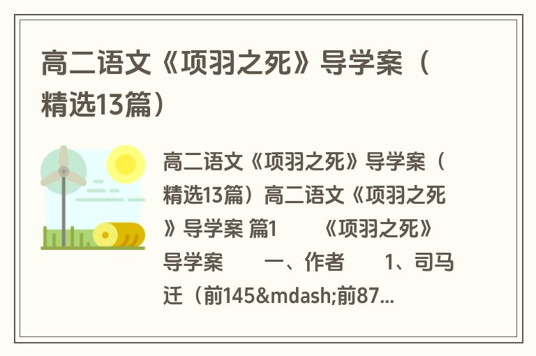 高二语文《项羽之死》导学案（精选13篇）