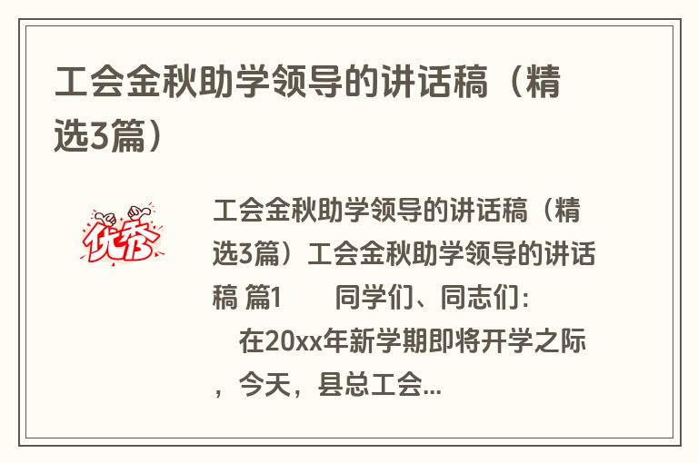 工会金秋助学领导的讲话稿（精选3篇）