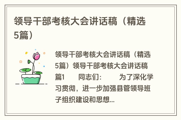 领导干部考核大会讲话稿（精选5篇）