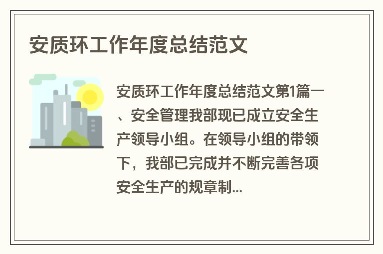 安质环工作年度总结范文