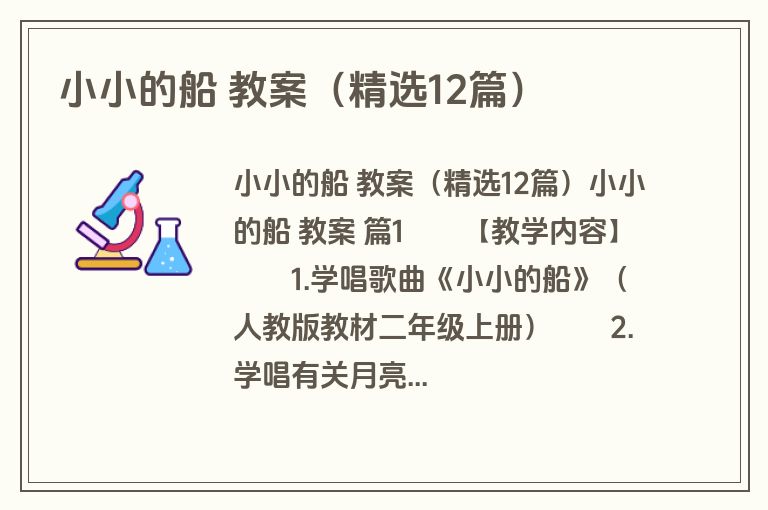 小小的船 教案（精选12篇）