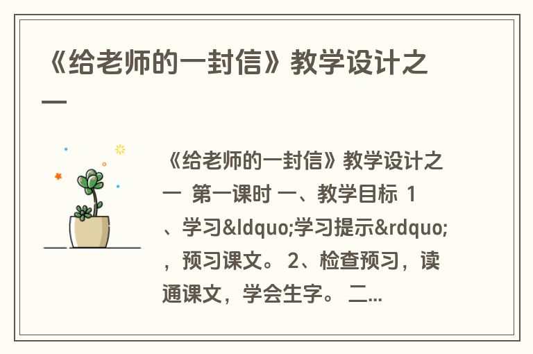 《给老师的一封信》教学设计之一