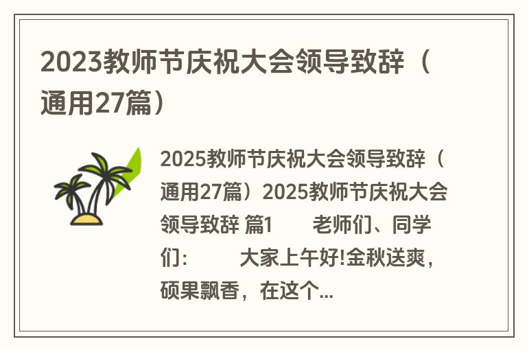 2023教师节庆祝大会领导致辞(通用27篇) 2023教师节庆祝大会领导致辞(通用27篇)
