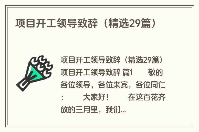 项目开工领导致辞（精选29篇）