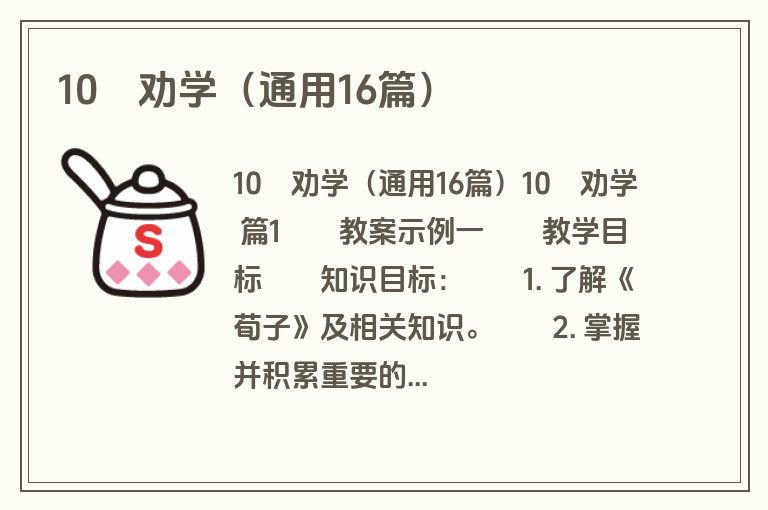 10　劝学（通用16篇）