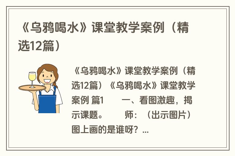 《乌鸦喝水》课堂教学案例（精选12篇）