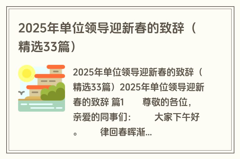 2025年单位领导迎新春的致辞（精选33篇）