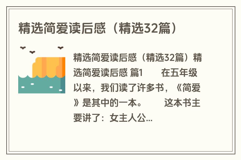 精选简爱读后感（精选32篇）