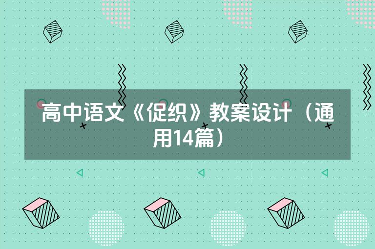 高中语文《促织》教案设计（通用14篇）