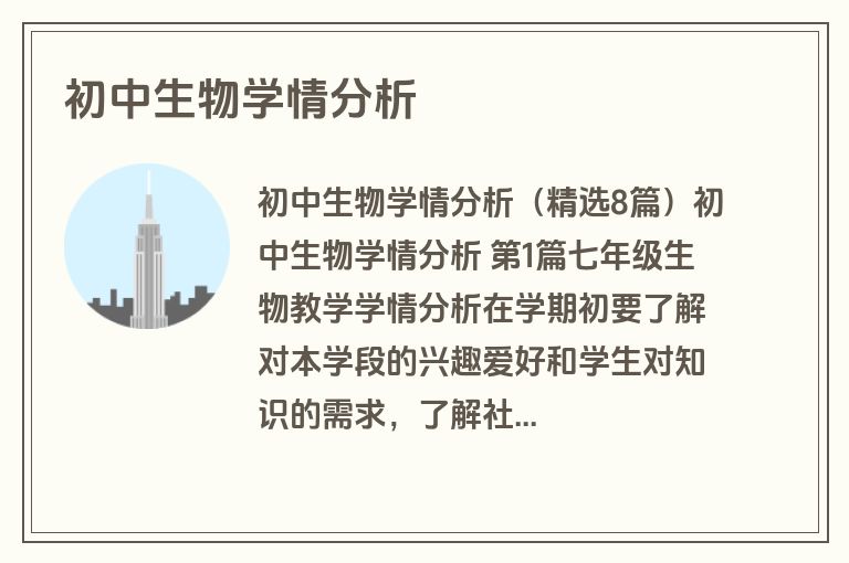 初中生物学情分析
