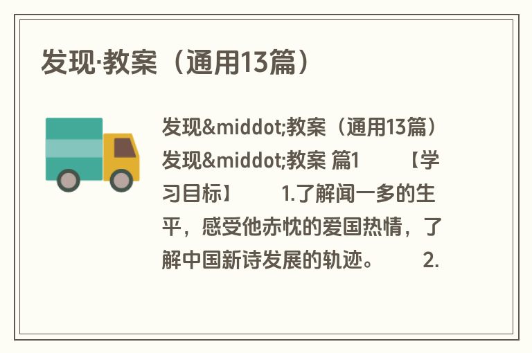 发现·教案（通用13篇）