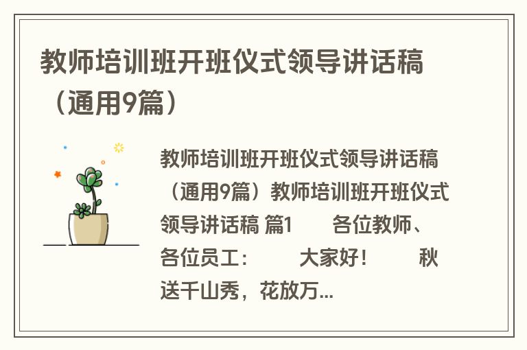 教师培训班开班仪式领导讲话稿（通用9篇）